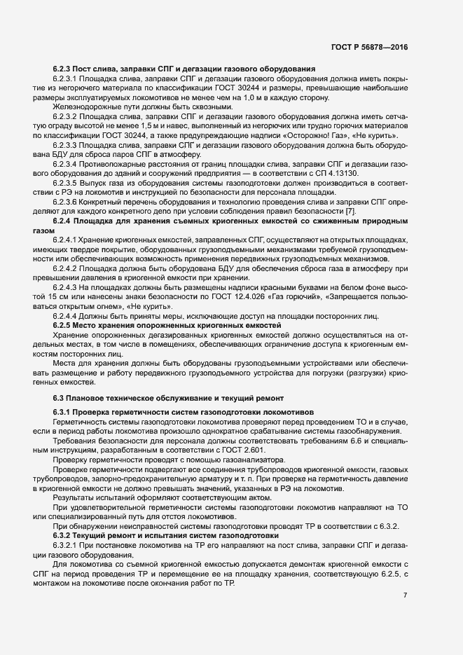 Страница 10 ГОСТ Р 56878-2016