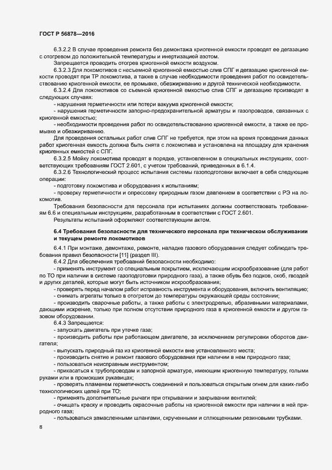 Страница 11 ГОСТ Р 56878-2016