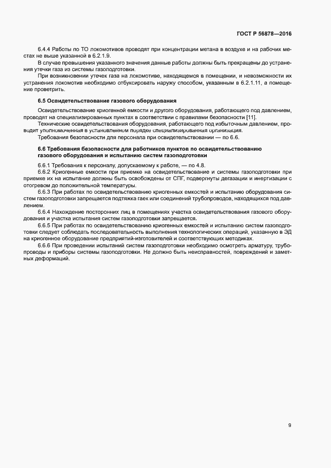 Страница 12 ГОСТ Р 56878-2016