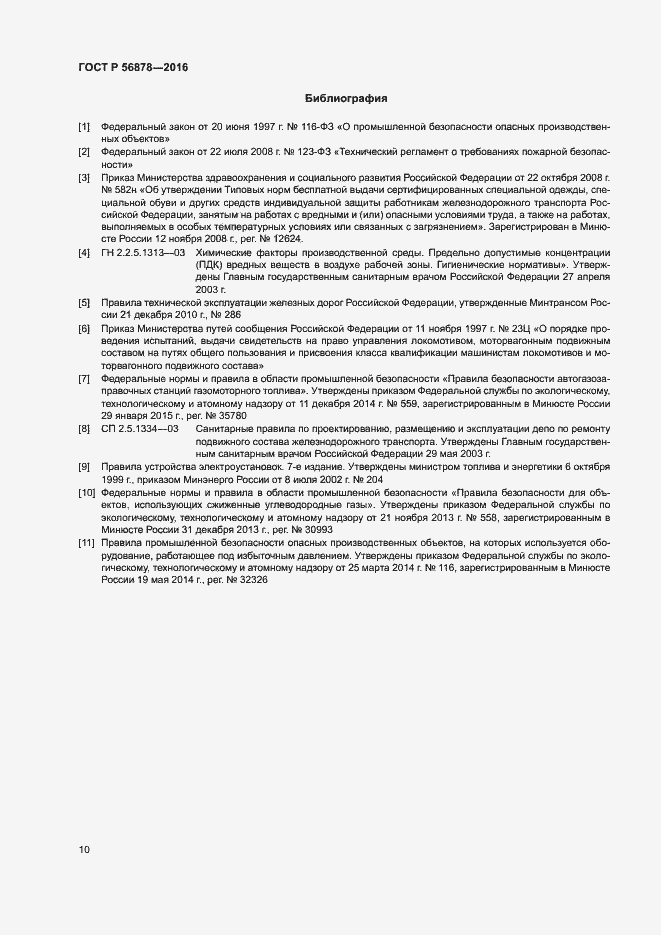 Страница 13 ГОСТ Р 56878-2016