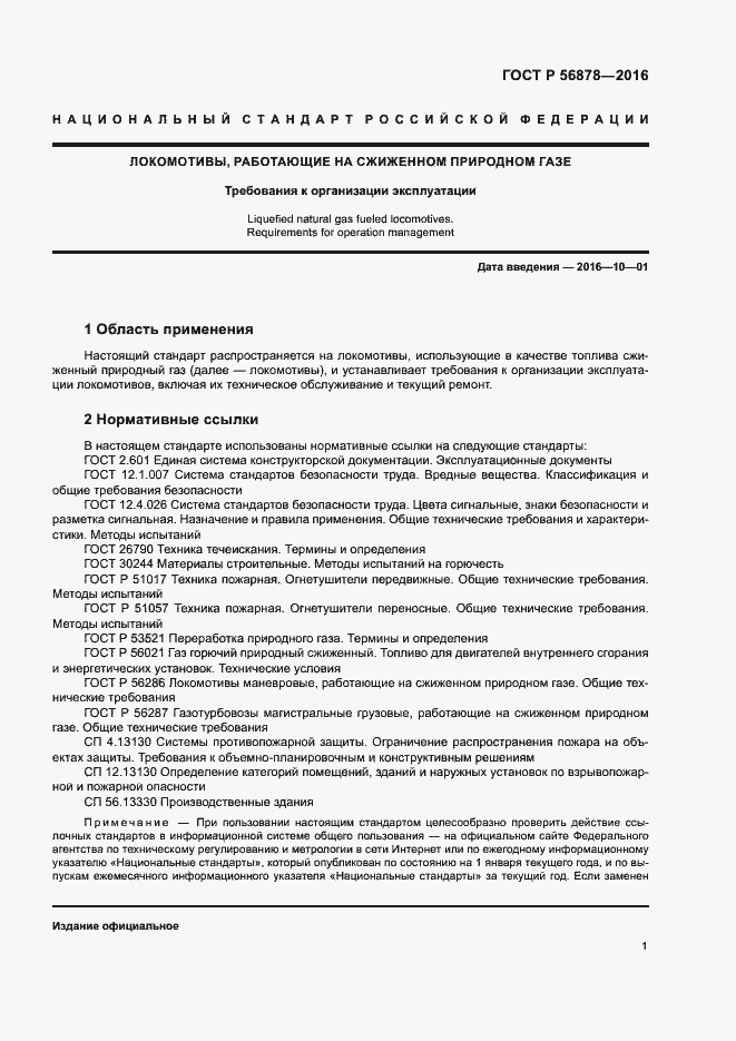 Страница 4 ГОСТ Р 56878-2016