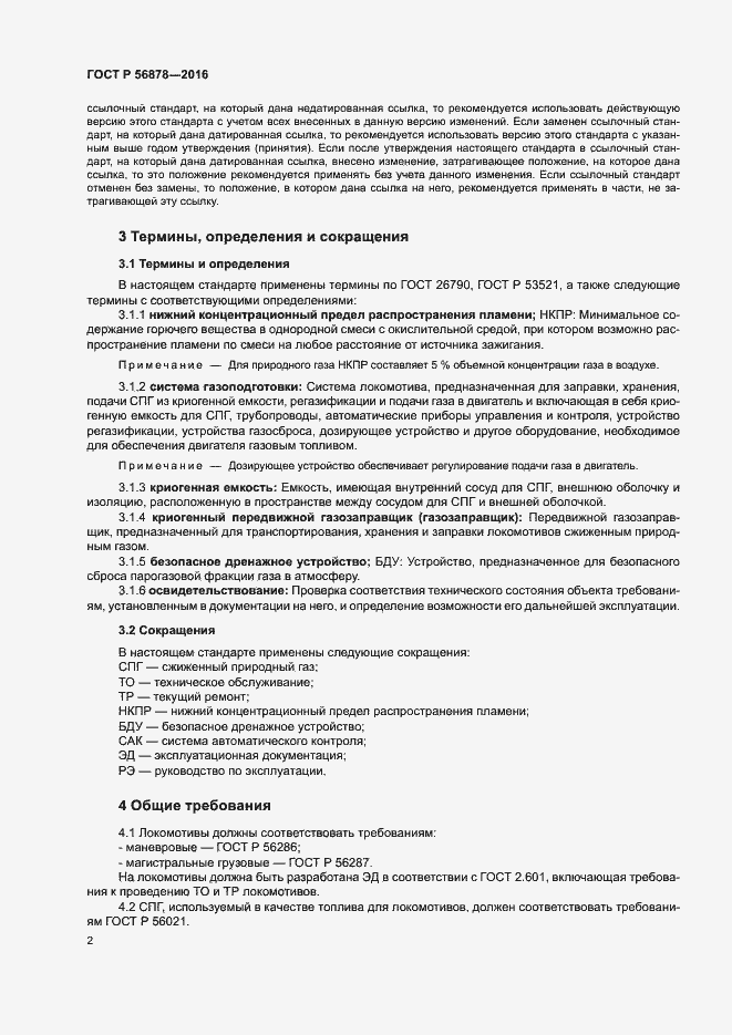 Страница 5 ГОСТ Р 56878-2016