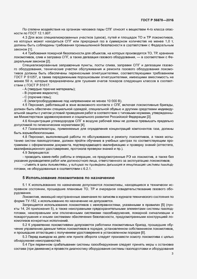 Страница 6 ГОСТ Р 56878-2016