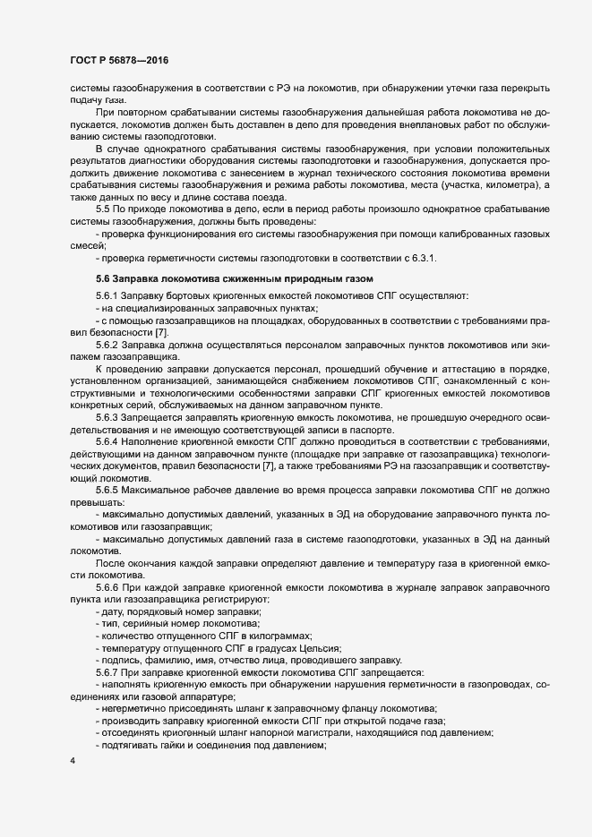 Страница 7 ГОСТ Р 56878-2016