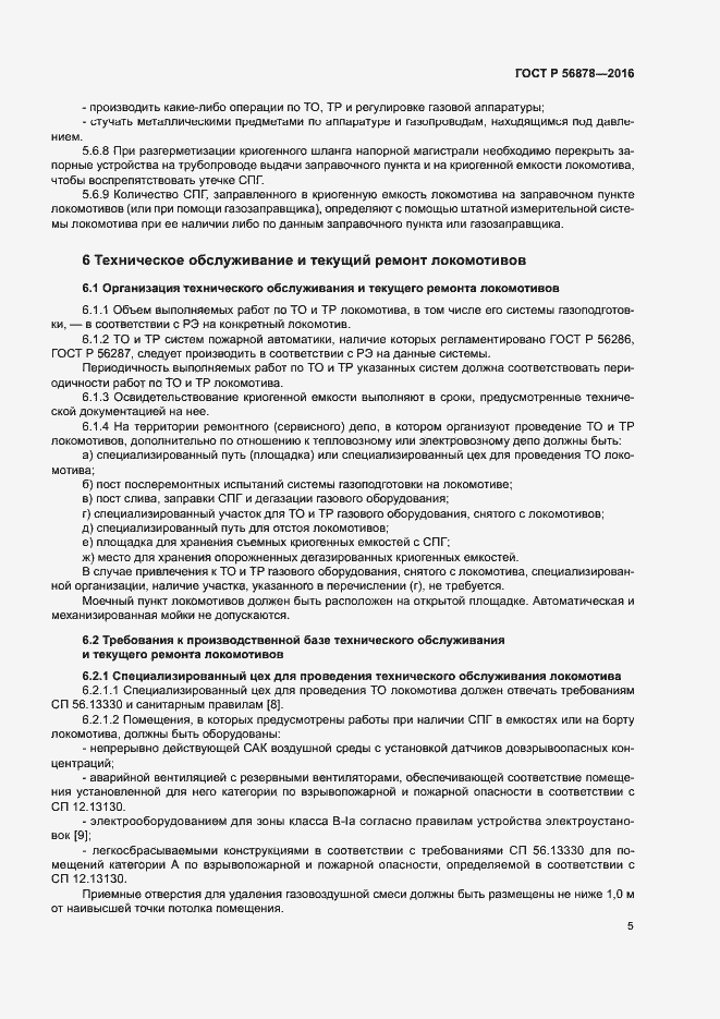 Страница 8 ГОСТ Р 56878-2016