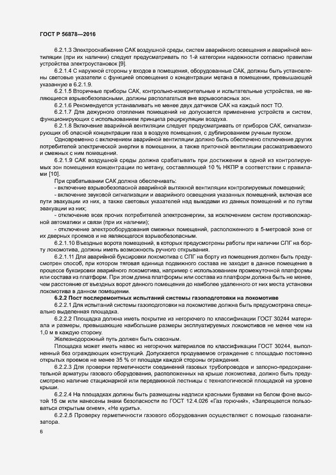 Страница 9 ГОСТ Р 56878-2016
