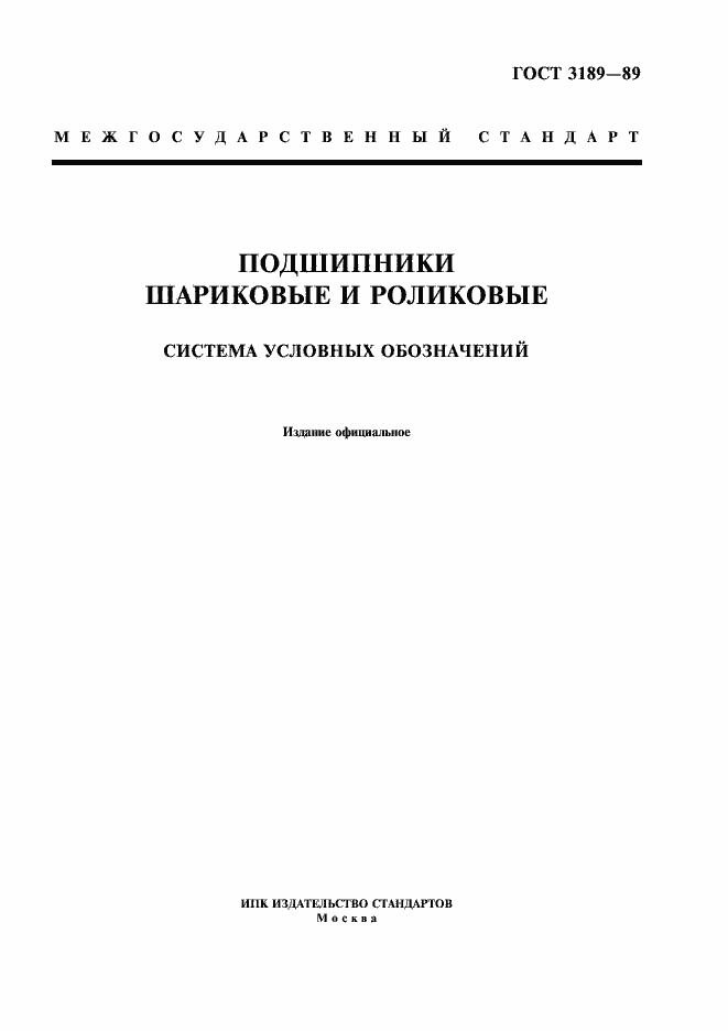Страница 1 ГОСТ 3189-89