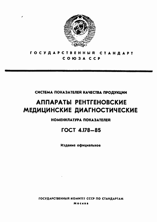 Страница 1 ГОСТ 4.178-85