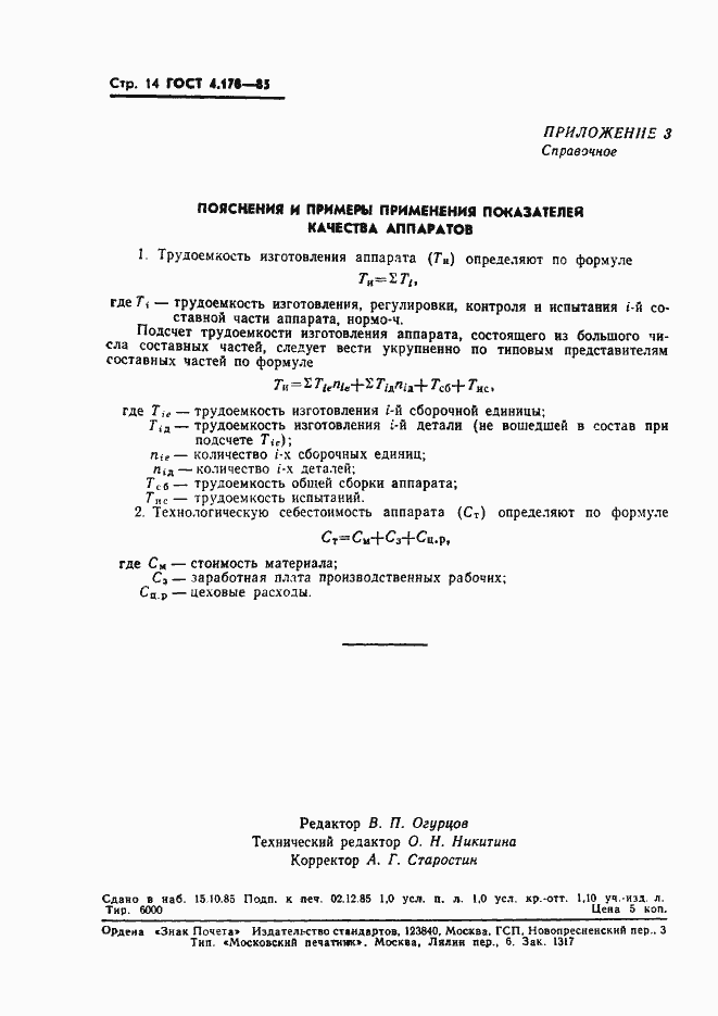 Страница 16 ГОСТ 4.178-85