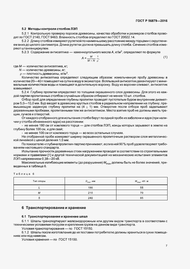 Страница 10 ГОСТ Р 56879-2016