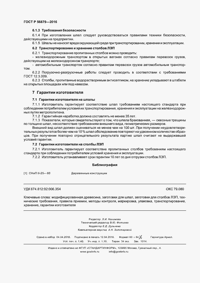 Страница 11 ГОСТ Р 56879-2016