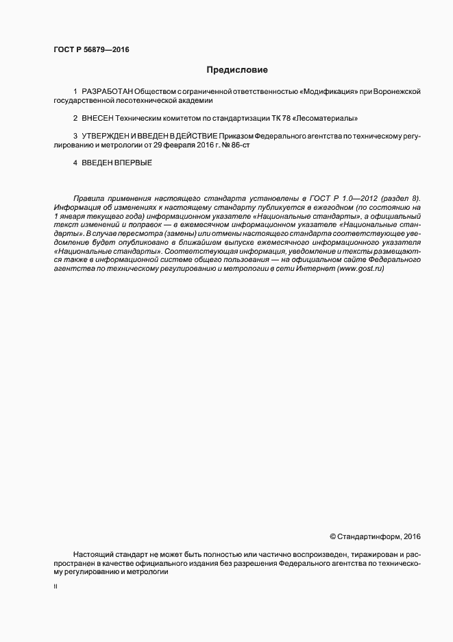 Страница 2 ГОСТ Р 56879-2016