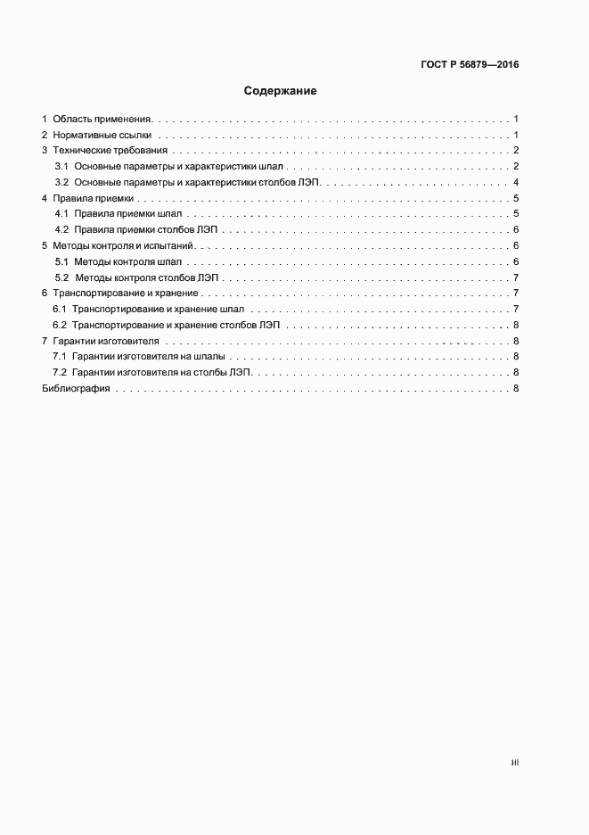 Страница 3 ГОСТ Р 56879-2016