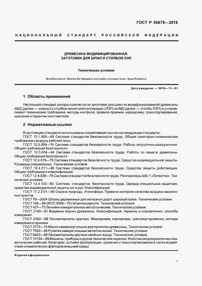 Страница 4 ГОСТ Р 56879-2016