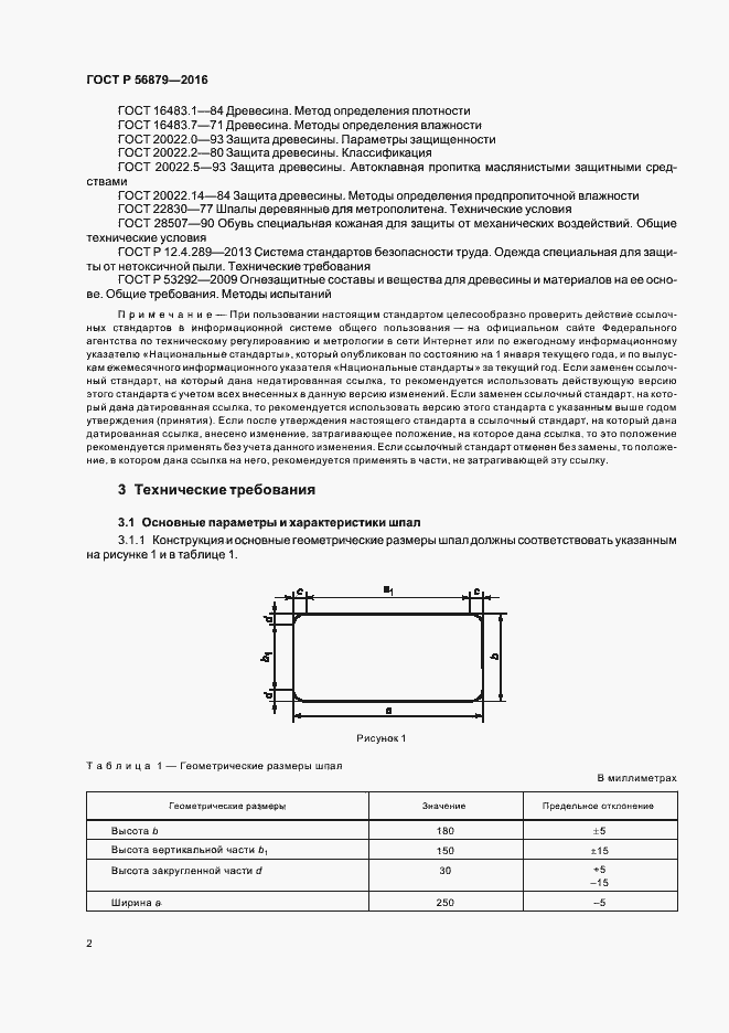 Страница 5 ГОСТ Р 56879-2016