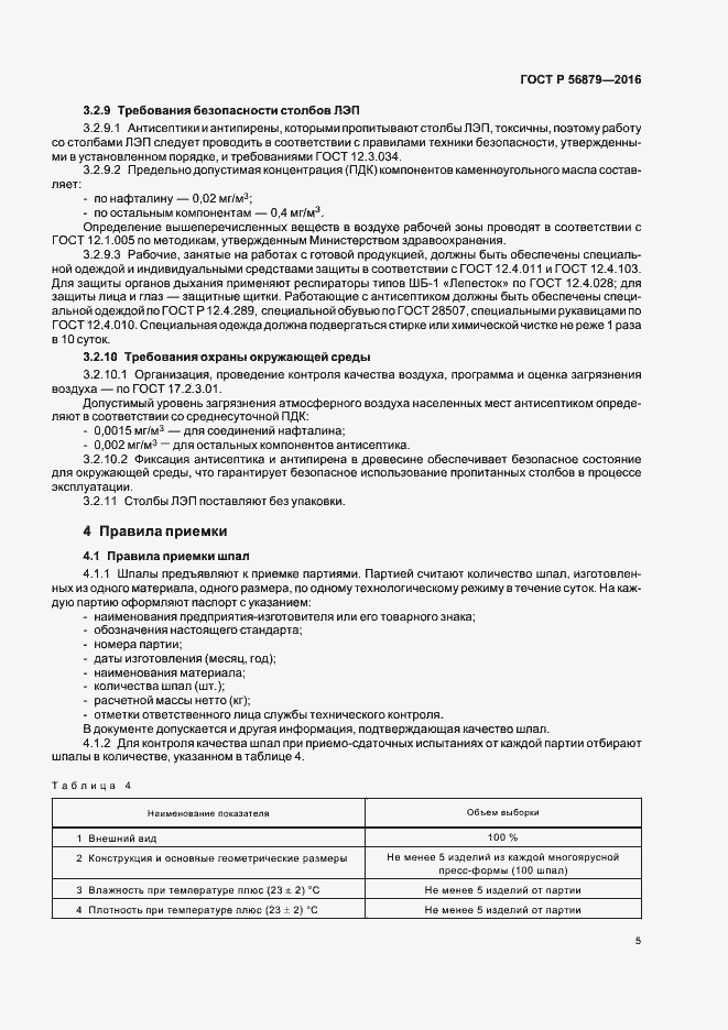Страница 8 ГОСТ Р 56879-2016