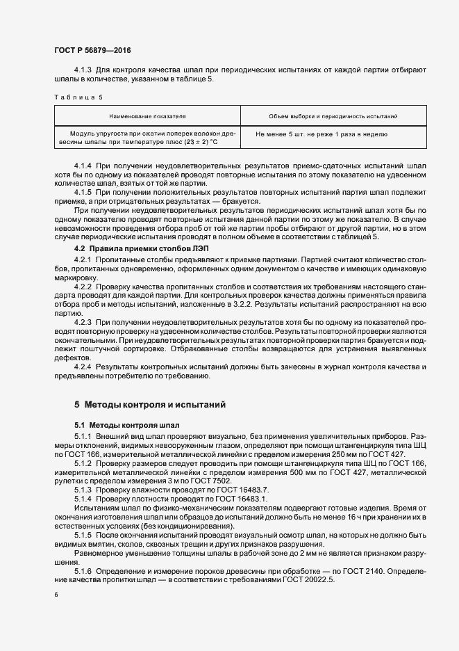 Страница 9 ГОСТ Р 56879-2016