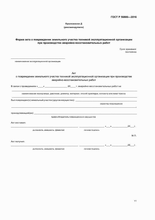 Страница 14 ГОСТ Р 56880-2016