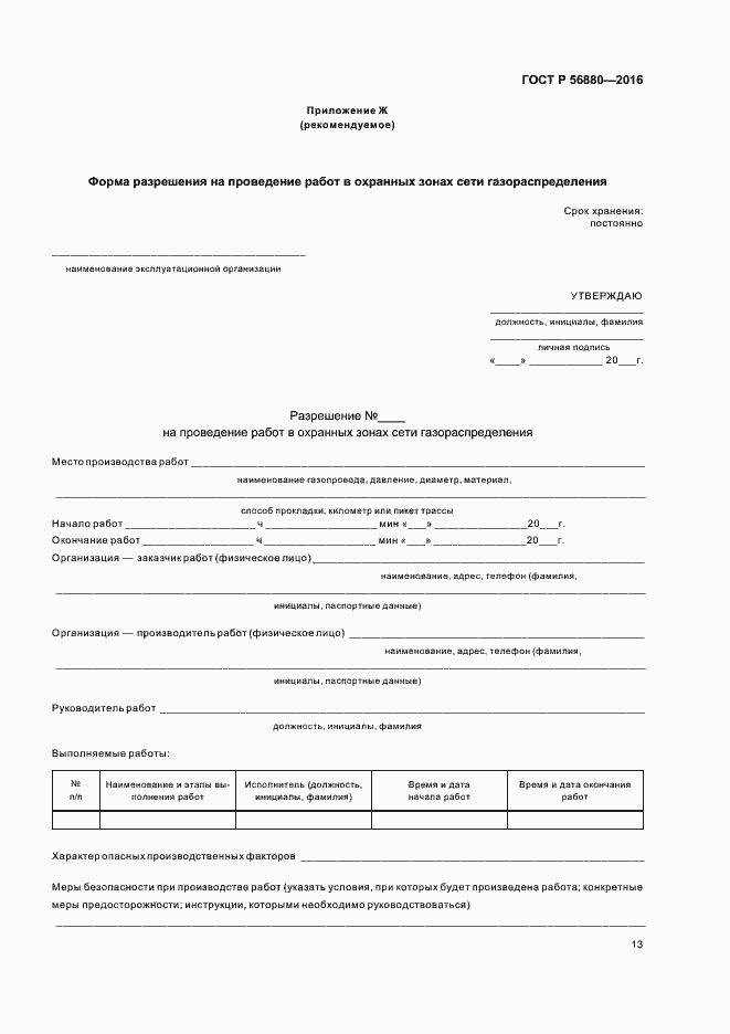 Страница 16 ГОСТ Р 56880-2016