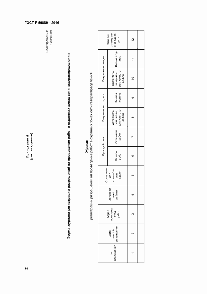 Страница 19 ГОСТ Р 56880-2016