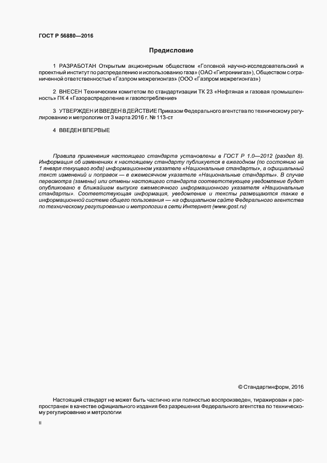 Страница 2 ГОСТ Р 56880-2016