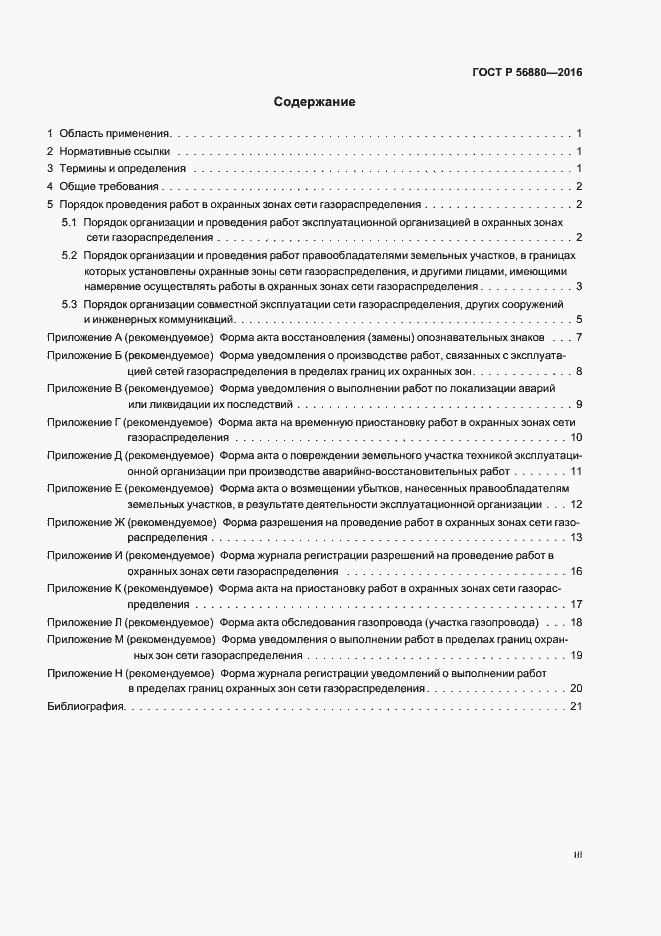 Страница 3 ГОСТ Р 56880-2016