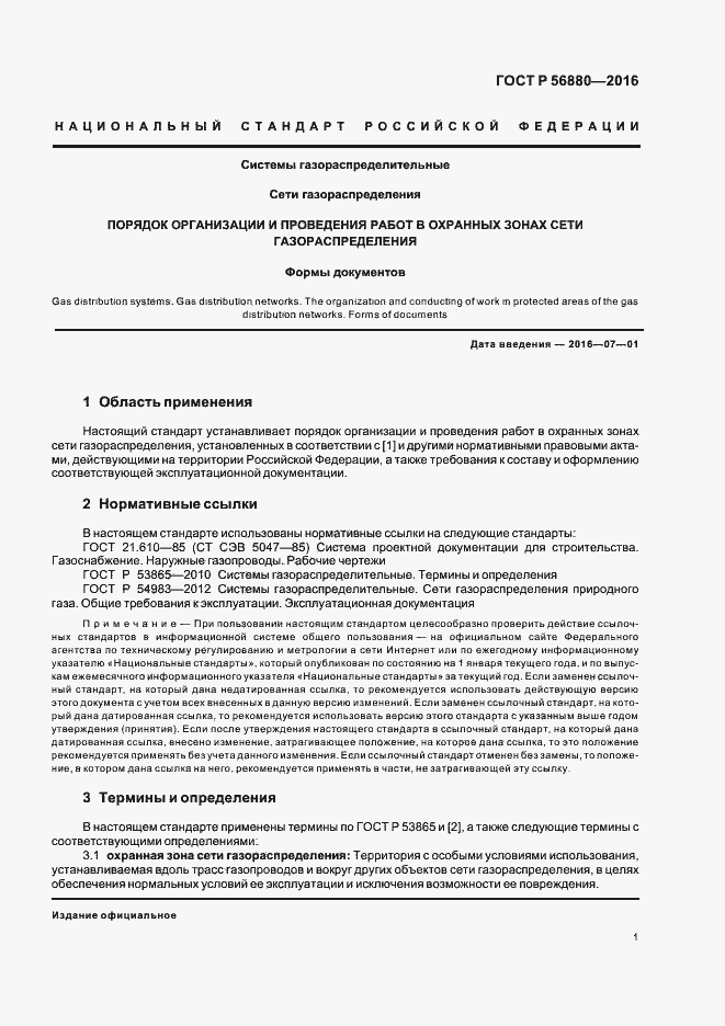 Страница 4 ГОСТ Р 56880-2016