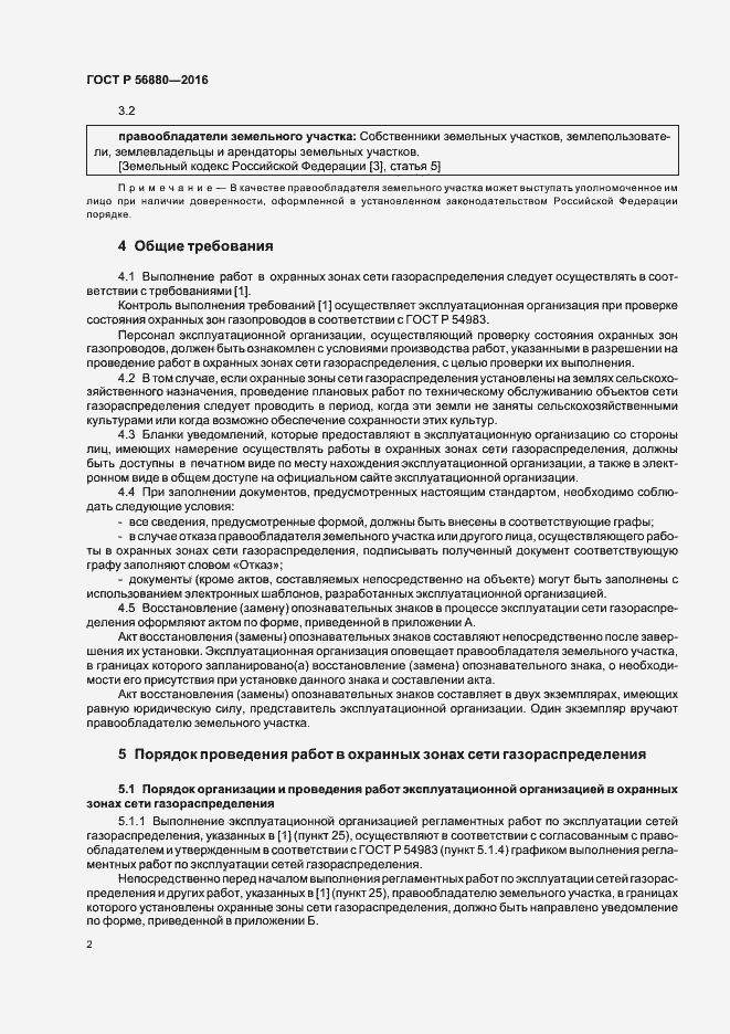 Страница 5 ГОСТ Р 56880-2016