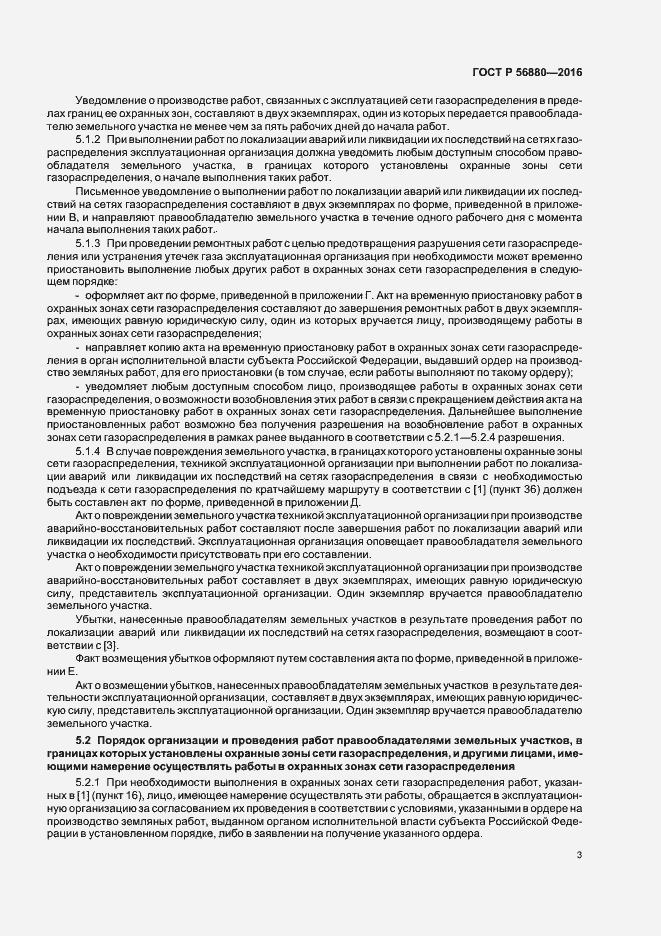 Страница 6 ГОСТ Р 56880-2016