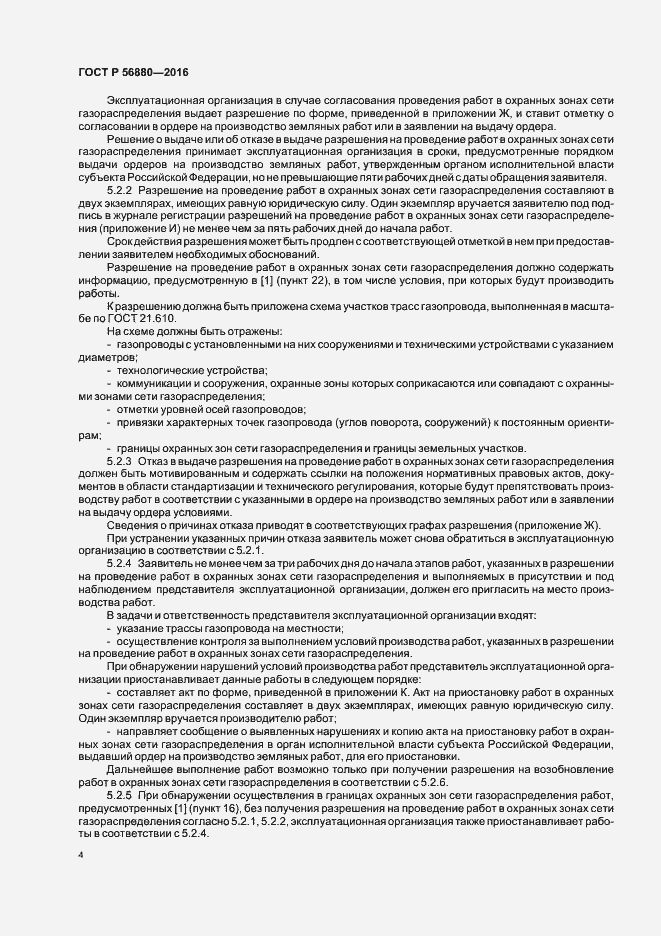 Страница 7 ГОСТ Р 56880-2016