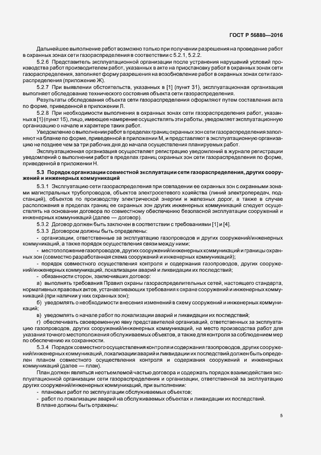 Страница 8 ГОСТ Р 56880-2016