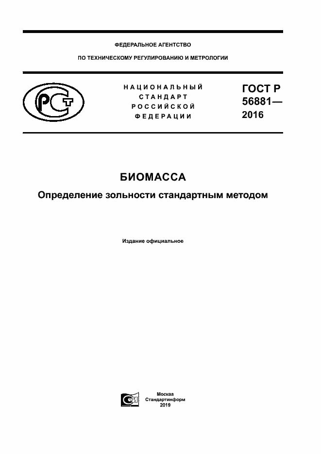 Страница 1 ГОСТ Р 56881-2016