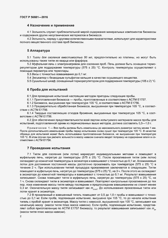 Страница 4 ГОСТ Р 56881-2016