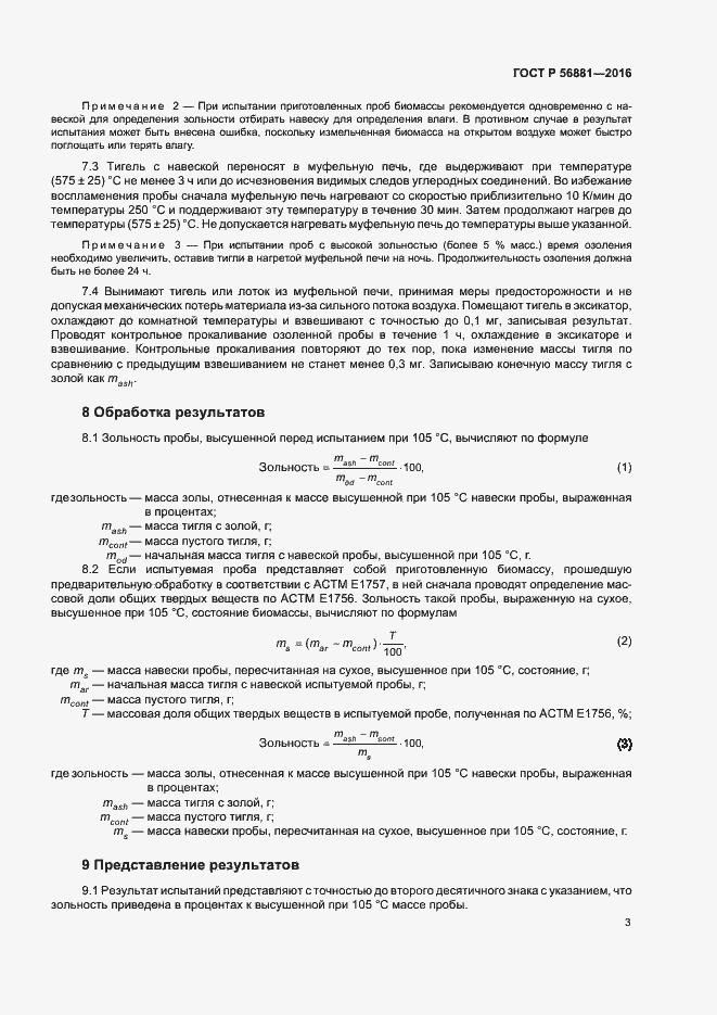 Страница 5 ГОСТ Р 56881-2016