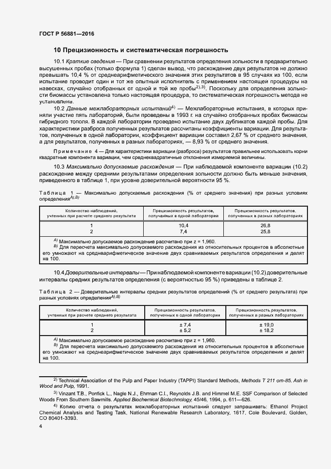 Страница 6 ГОСТ Р 56881-2016