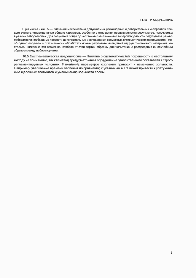 Страница 7 ГОСТ Р 56881-2016