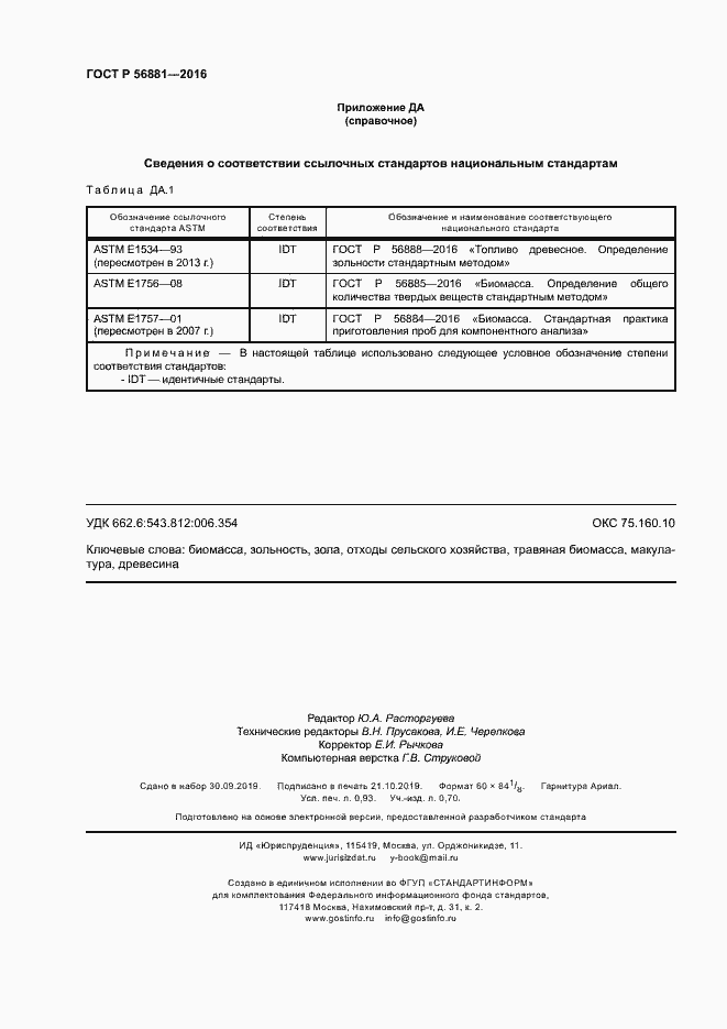 Страница 8 ГОСТ Р 56881-2016