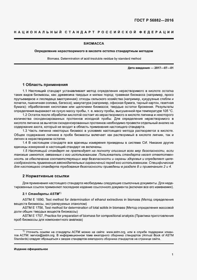 Страница 3 ГОСТ Р 56882-2016