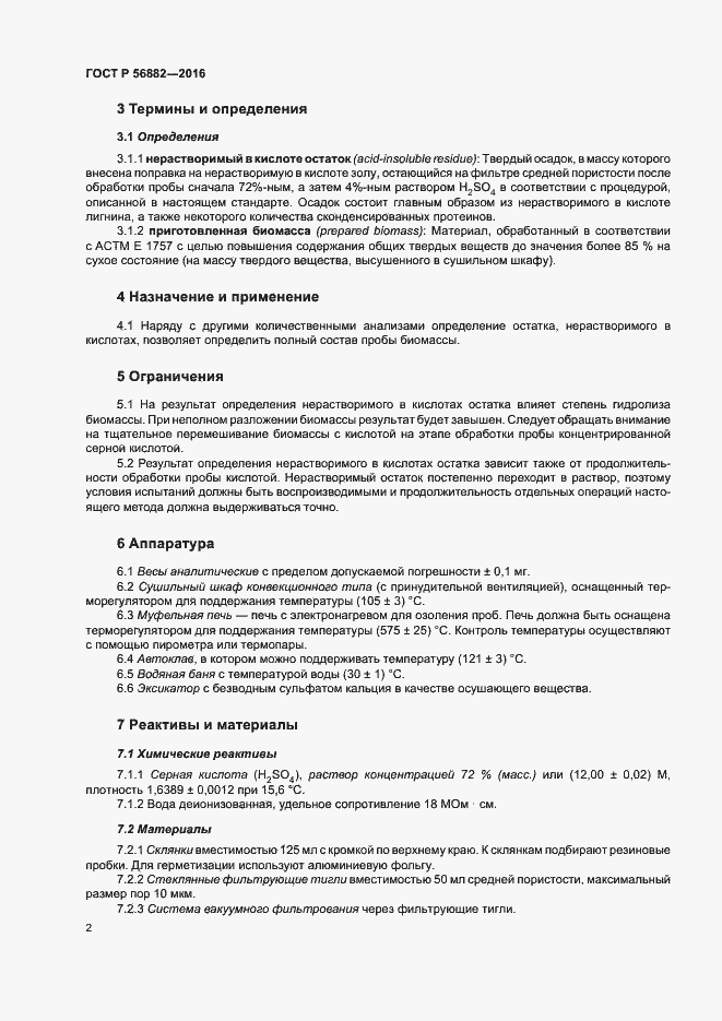 Страница 4 ГОСТ Р 56882-2016
