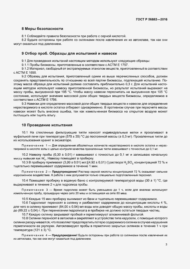 Страница 5 ГОСТ Р 56882-2016