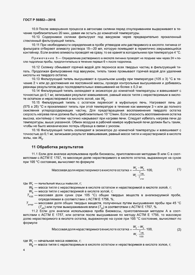 Страница 6 ГОСТ Р 56882-2016