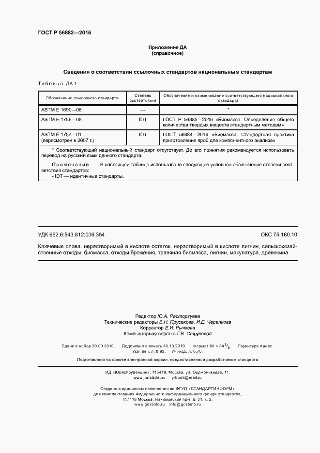 Страница 8 ГОСТ Р 56882-2016