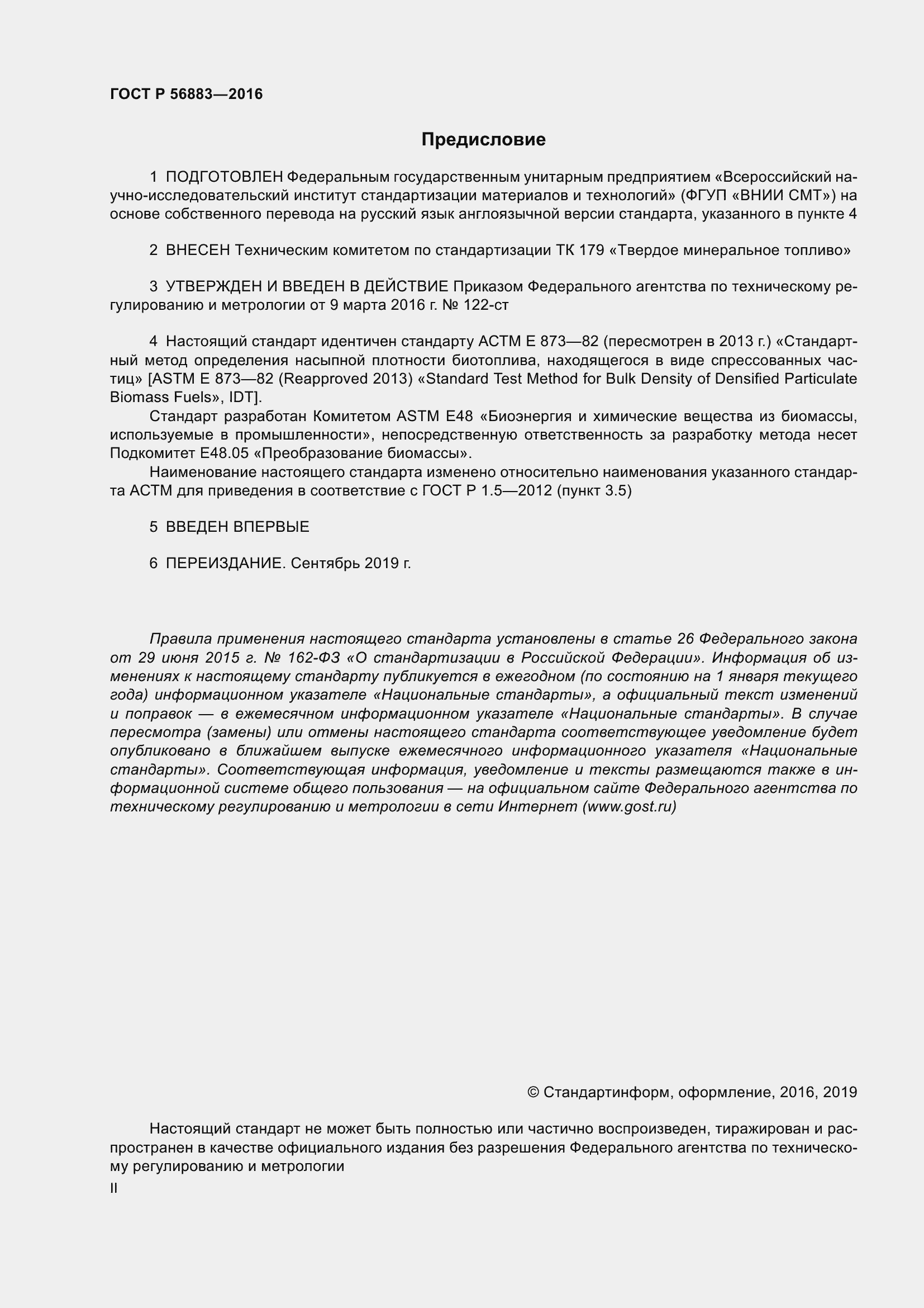 Страница 2 ГОСТ Р 56883-2016