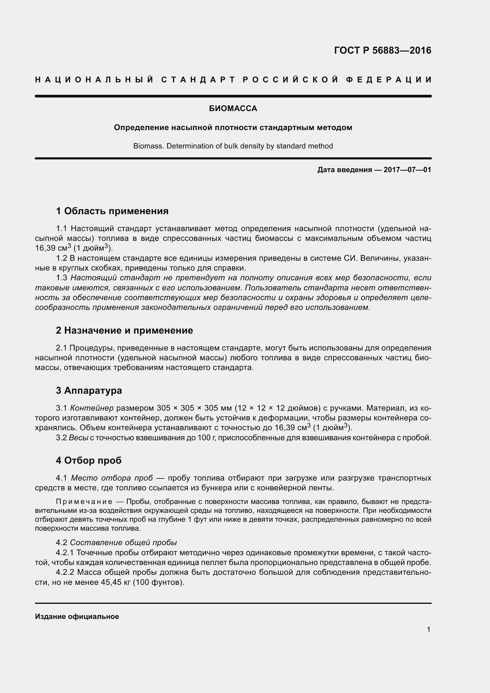 Страница 3 ГОСТ Р 56883-2016