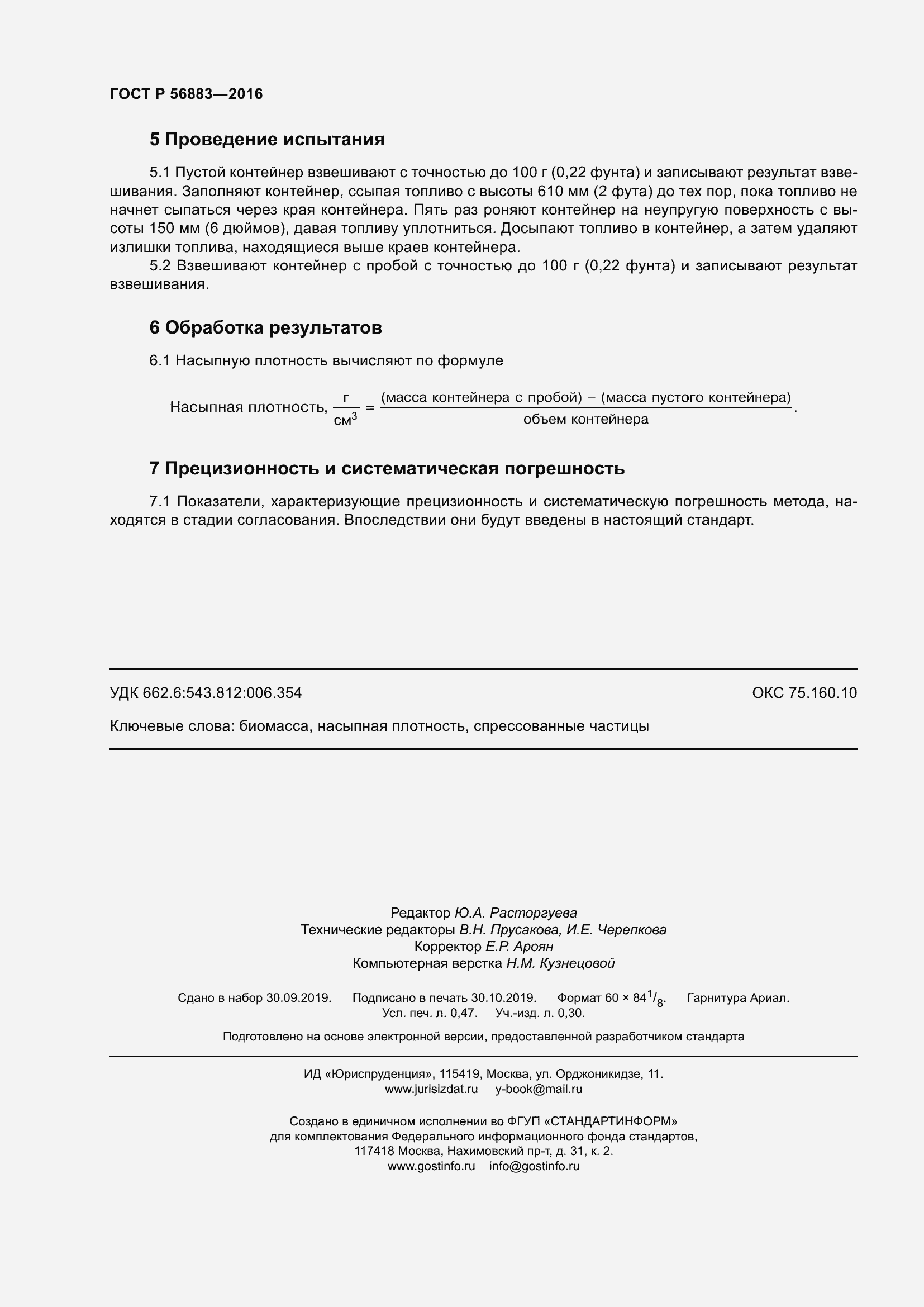 Страница 4 ГОСТ Р 56883-2016