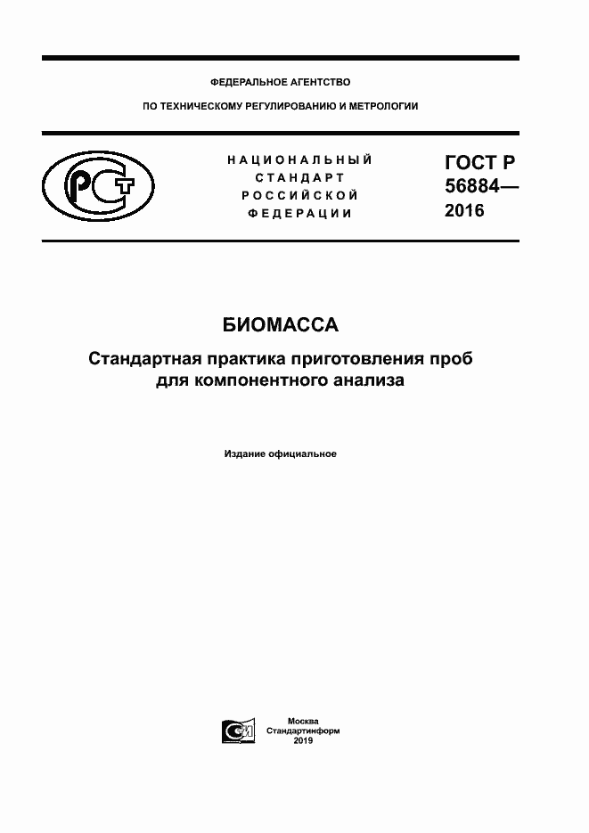 Страница 1 ГОСТ Р 56884-2016