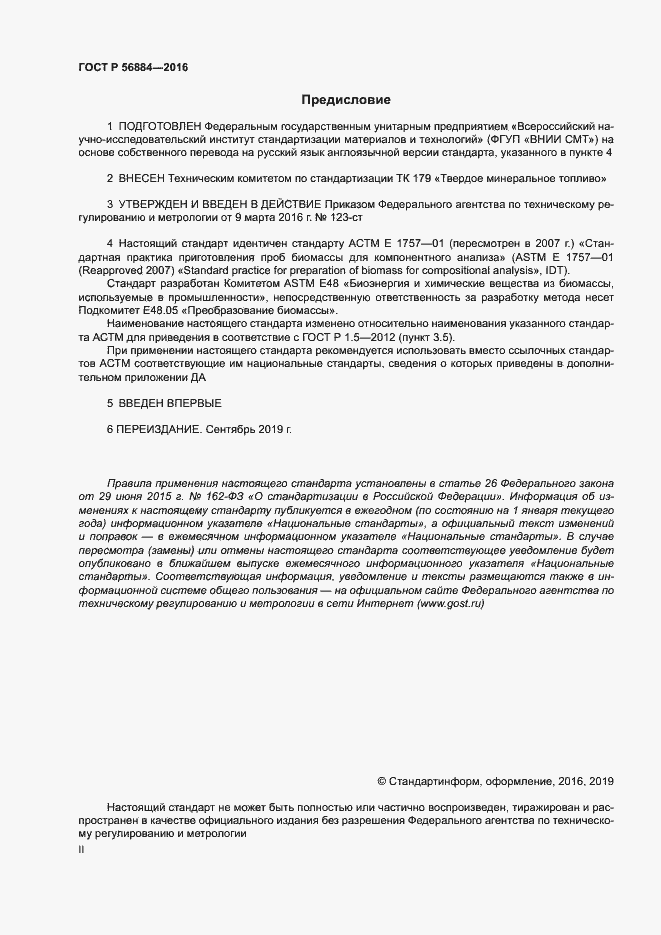 Страница 2 ГОСТ Р 56884-2016