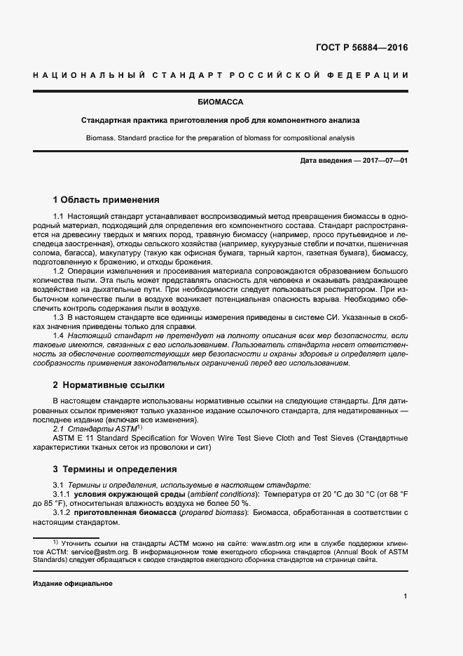 Страница 4 ГОСТ Р 56884-2016