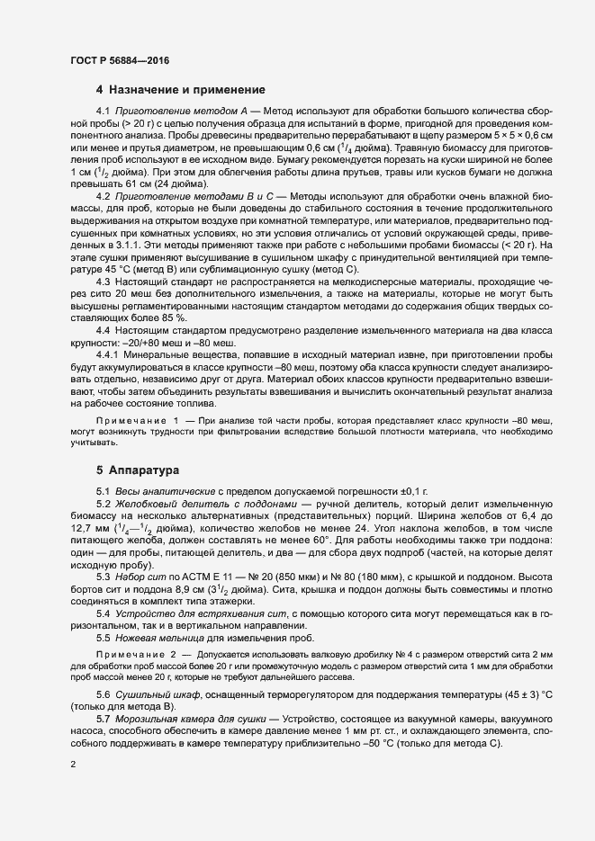 Страница 5 ГОСТ Р 56884-2016