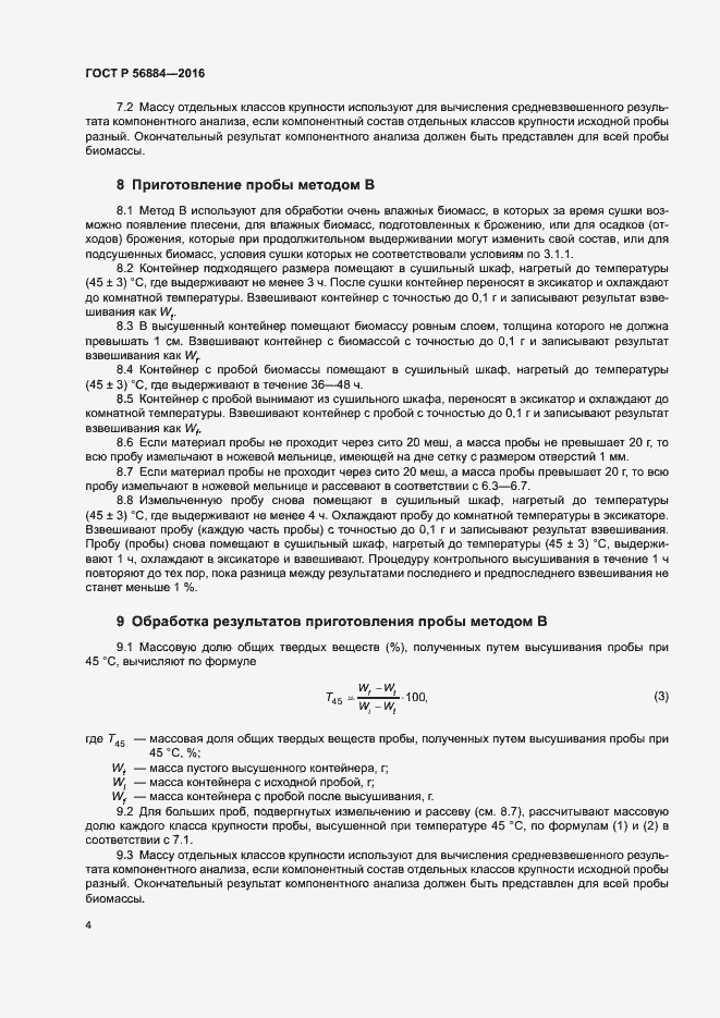 Страница 7 ГОСТ Р 56884-2016